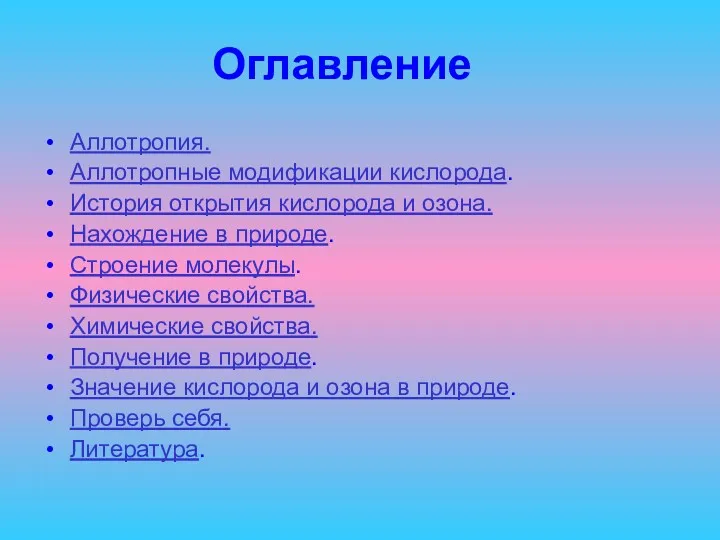 Оглавление Аллотропия. Аллотропные модификации кислорода. История открытия кислорода и озона.