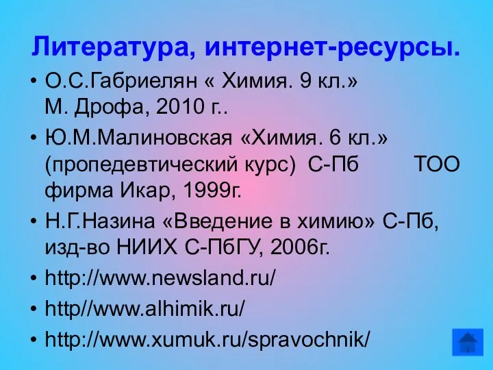 Литература, интернет-ресурсы. О.С.Габриелян « Химия. 9 кл.» М. Дрофа, 2010