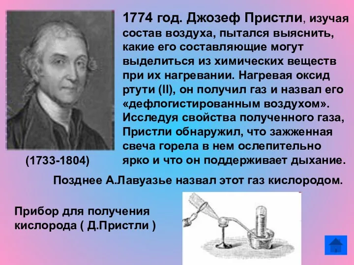 1774 год. Джозеф Пристли, изучая состав воздуха, пытался выяснить, какие его составляющие могут