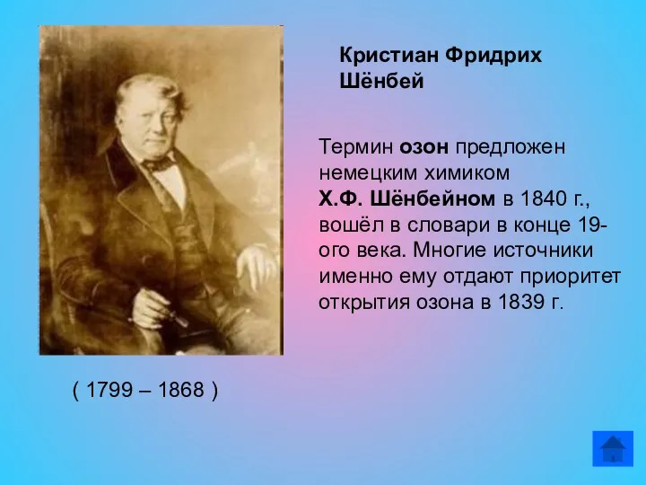 ( 1799 – 1868 ) Кристиан Фридрих Шёнбей Термин озон