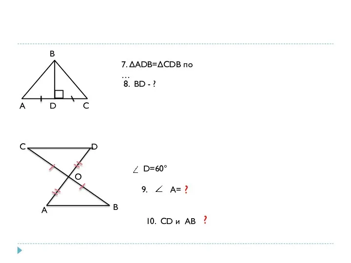 A D C B 7. ΔADB=ΔCDB по … 8. BD