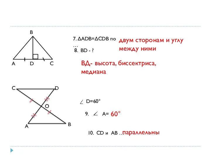 A D C B 7. ΔADB=ΔCDB по … двум сторонам