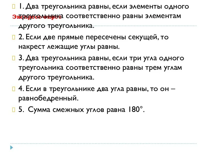 Экспресс-опрос 1. Два треугольника равны, если элементы одного треугольника соответственно равны элементам другого