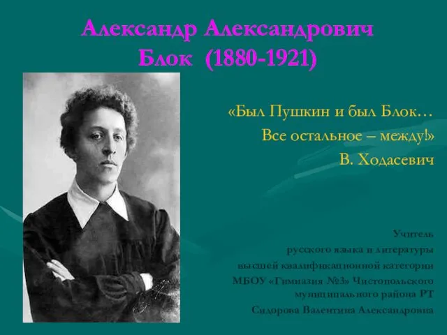 Александр Александрович Блок (1880-1921)