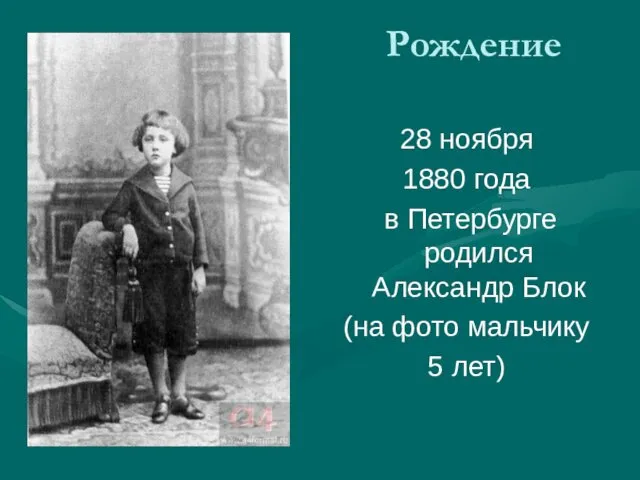 Рождение 28 ноября 1880 года в Петербурге родился Александр Блок (на фото мальчику 5 лет)