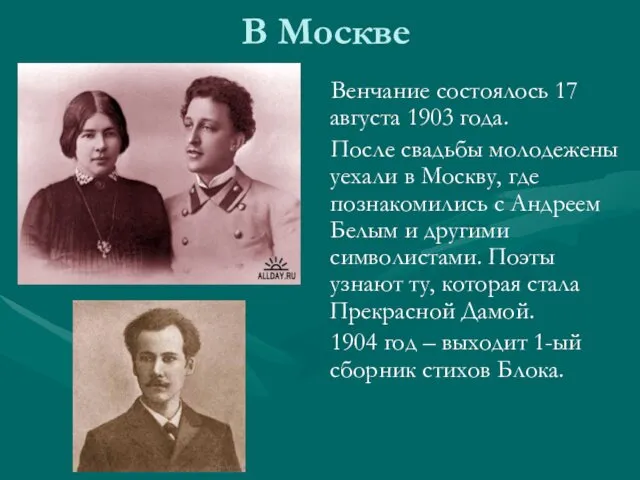 В Москве Венчание состоялось 17 августа 1903 года. После свадьбы