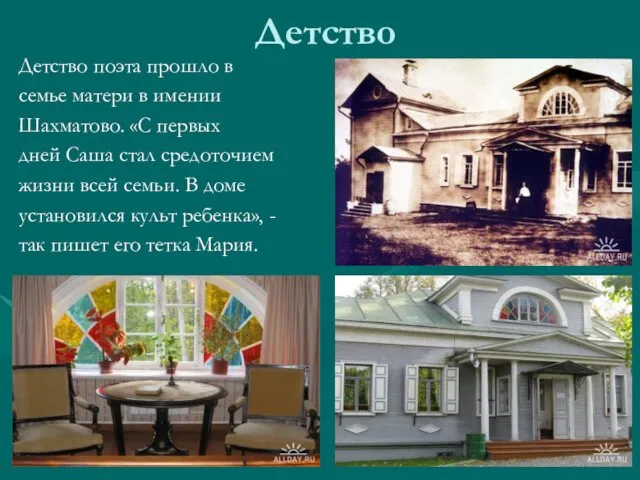 Детство Детство поэта прошло в семье матери в имении Шахматово.