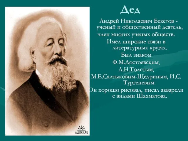 Дед Андрей Николаевич Бекетов - ученый и общественный деятель, член