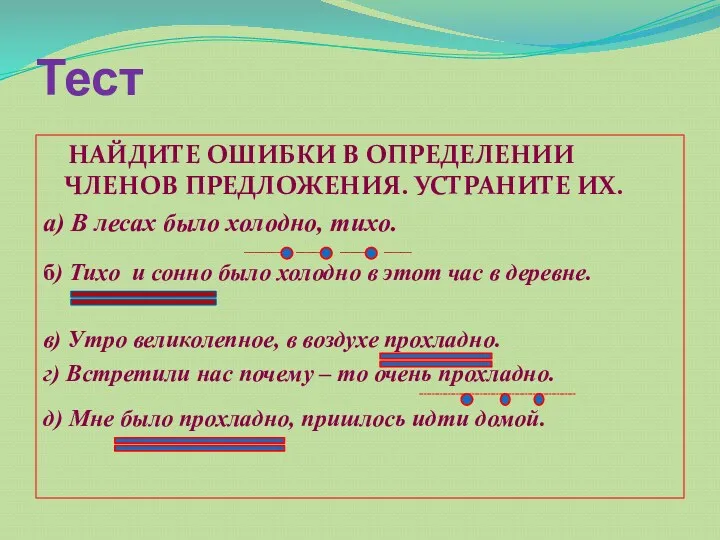 Тест НАЙДИТЕ ОШИБКИ В ОПРЕДЕЛЕНИИ ЧЛЕНОВ ПРЕДЛОЖЕНИЯ. УСТРАНИТЕ ИХ. а)