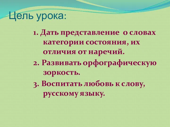 Цель урока: 1. Дать представление о словах категории состояния, их