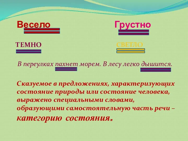 Весело Грустно ТЕМНО СВЕТЛО В переулках пахнет морем. В лесу