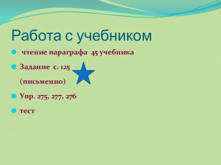 Работа с учебником чтение параграфа 45 учебника Задание с. 125 (письменно) Упр. 275, 277, 276 тест