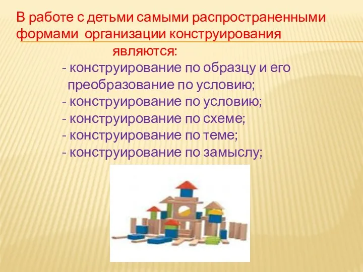 В работе с детьми самыми распространенными формами организации конструирования являются: