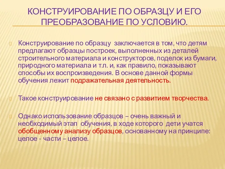 КОНСТРУИРОВАНИЕ ПО ОБРАЗЦУ И ЕГО ПРЕОБРАЗОВАНИЕ ПО УСЛОВИЮ. Конструирование по