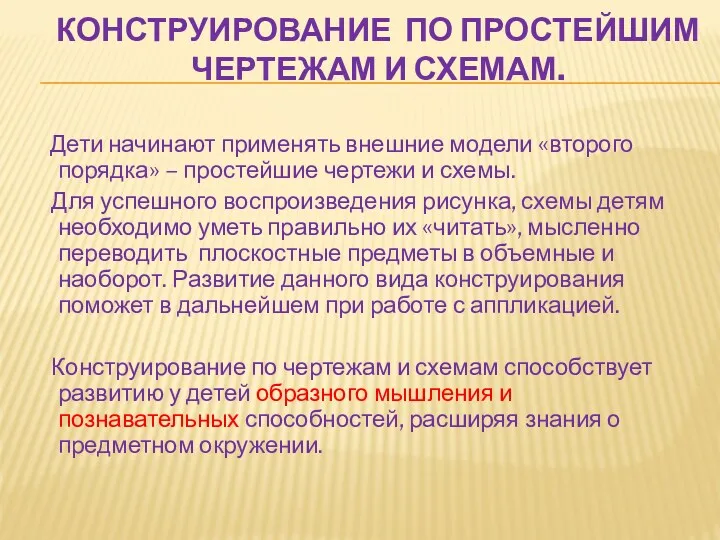 КОНСТРУИРОВАНИЕ ПО ПРОСТЕЙШИМ ЧЕРТЕЖАМ И СХЕМАМ. Дети начинают применять внешние