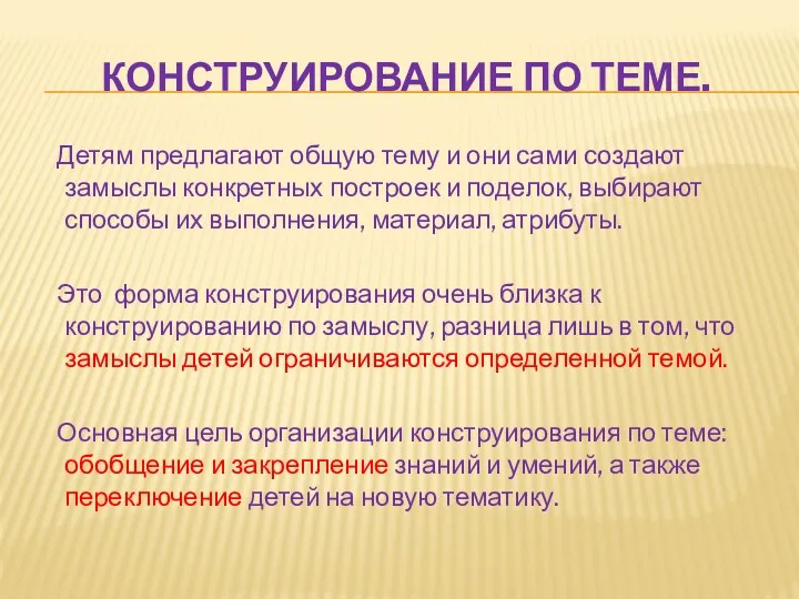 КОНСТРУИРОВАНИЕ ПО ТЕМЕ. Детям предлагают общую тему и они сами