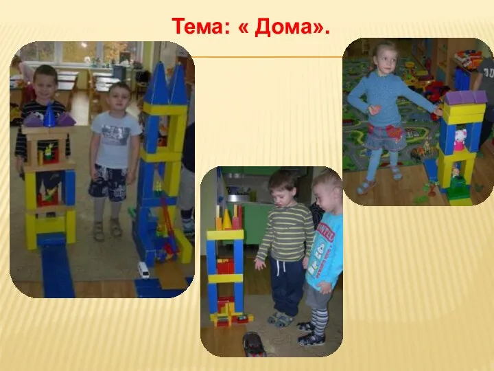 Тема: « Дома».