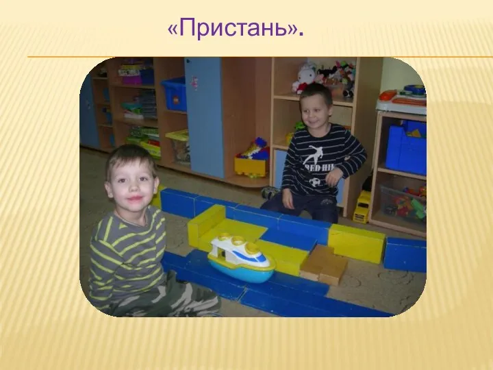 «Пристань».