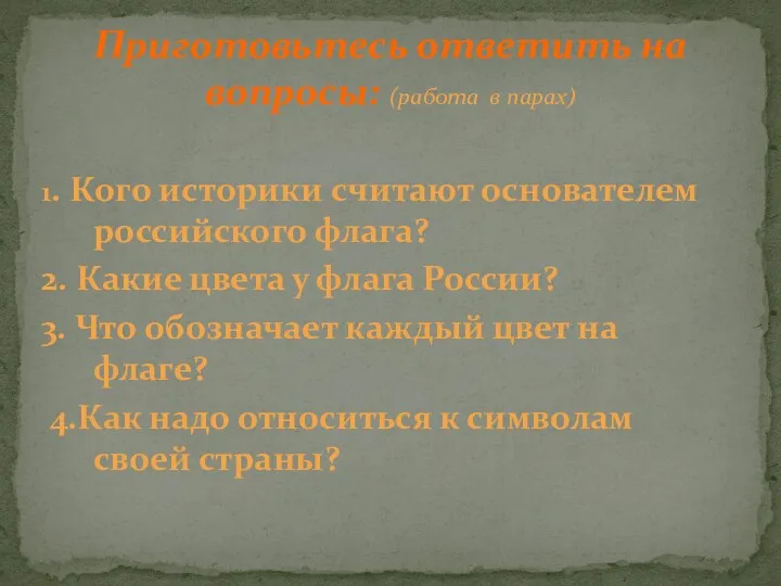 Приготовьтесь ответить на вопросы: (работа в парах) 1. Кого историки считают основателем российского
