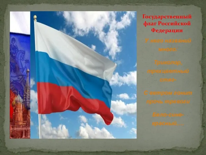 У него названий много: Триколор, трехцветный стяг- С ветром гонит прочь тревоги Бело-сине-
