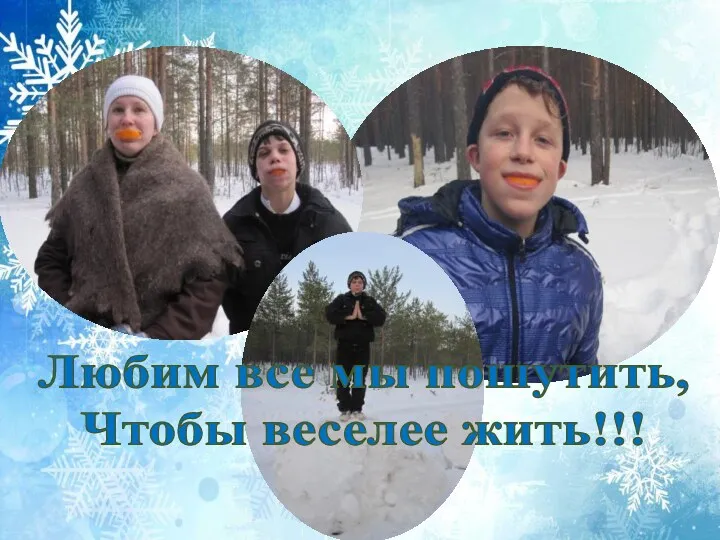 Любим все мы пошутить, Чтобы веселее жить!!!