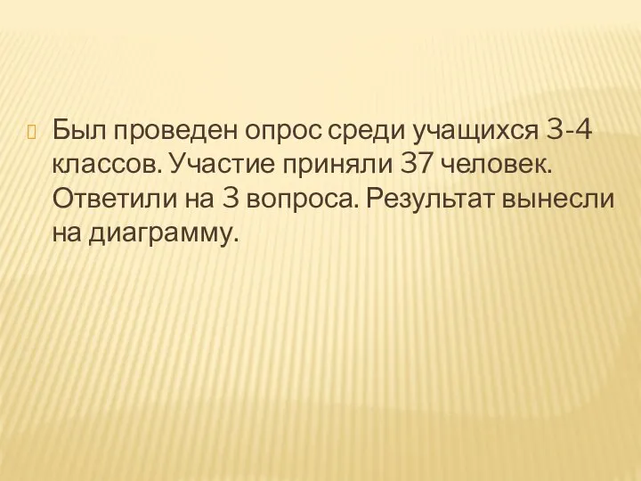 Был проведен опрос среди учащихся 3-4 классов. Участие приняли 37