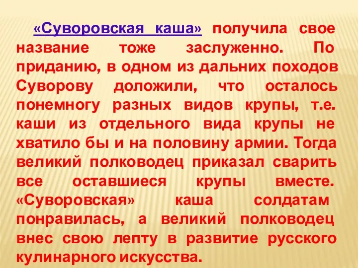 «Суворовская каша» получила свое название тоже заслуженно. По приданию, в