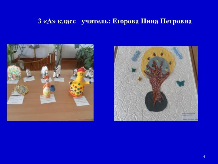 3 «А» класс учитель: Егорова Нина Петровна