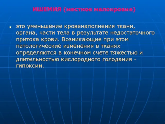 ИШЕМИЯ (местное малокровие) это уменьшение кровенаполнения ткани, органа, части тела