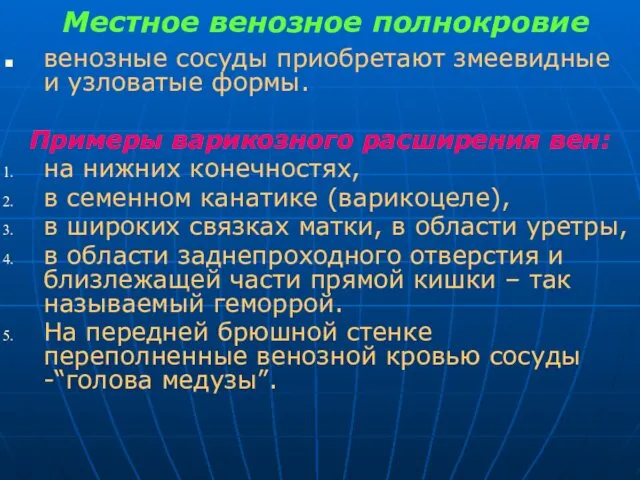 Местное венозное полнокровие венозные сосуды приобретают змеевидные и узловатые формы.