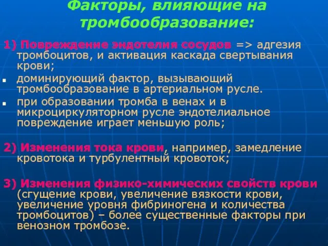 Факторы, влияющие на тромбообразование: 1) Повреждение эндотелия сосудов => адгезия