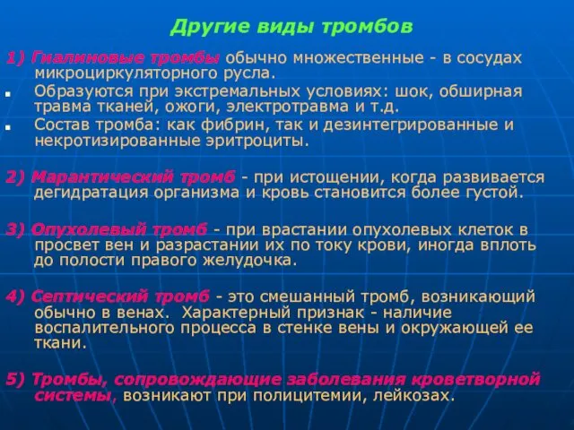 Другие виды тромбов 1) Гиалиновые тромбы обычно множественные - в