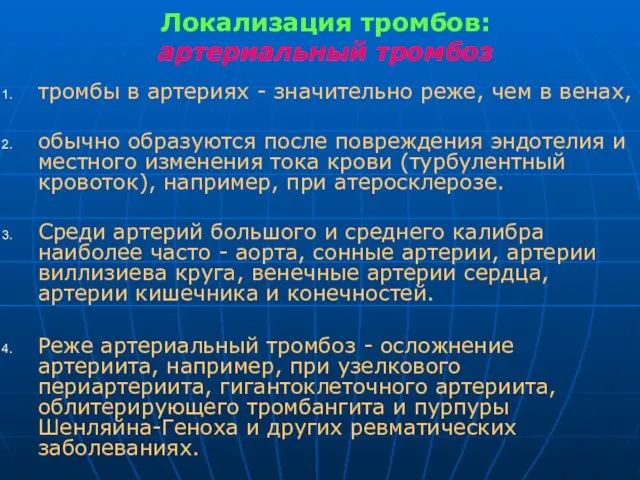 Локализация тромбов: артериальный тромбоз тромбы в артериях - значительно реже,