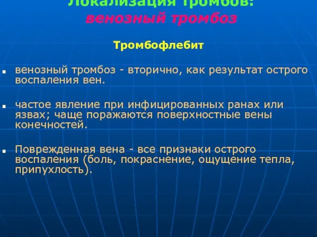 Локализация тромбов: венозный тромбоз Тромбофлебит венозный тромбоз - вторично, как