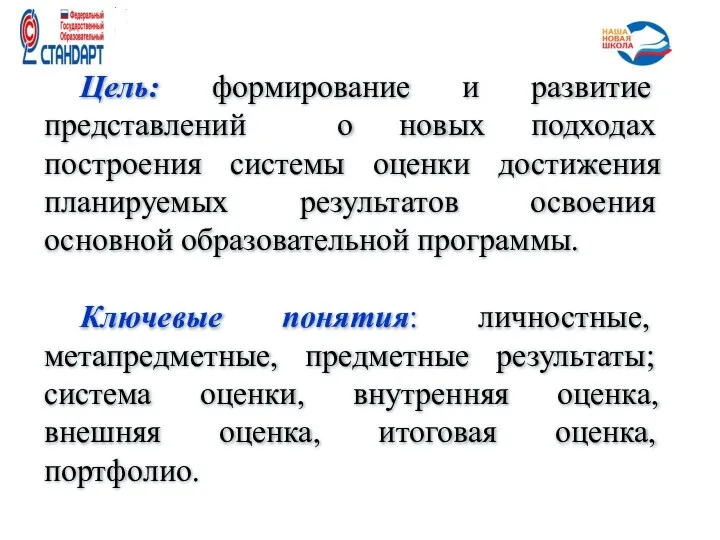 Цель: формирование и развитие представлений о новых подходах построения системы