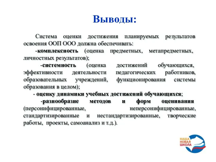 Система оценки достижения планируемых результатов освоения ООП ООО должна обеспечивать: