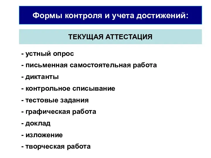 Формы контроля и учета достижений: ТЕКУЩАЯ АТТЕСТАЦИЯ - устный опрос