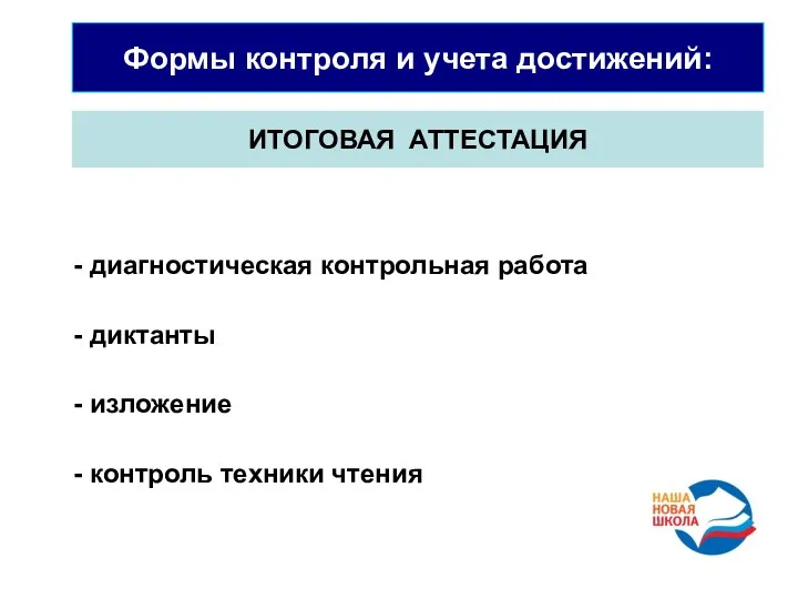 Формы контроля и учета достижений: ИТОГОВАЯ АТТЕСТАЦИЯ - диагностическая контрольная