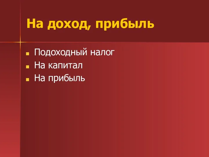 На доход, прибыль Подоходный налог На капитал На прибыль