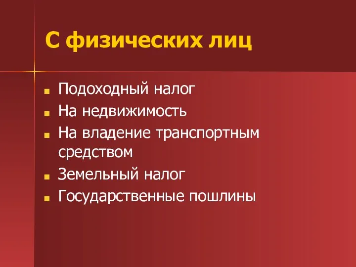 С физических лиц Подоходный налог На недвижимость На владение транспортным средством Земельный налог Государственные пошлины