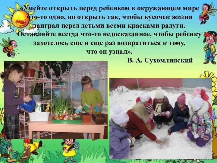 «Умейте открыть перед ребенком в окружающем мире что-то одно, но