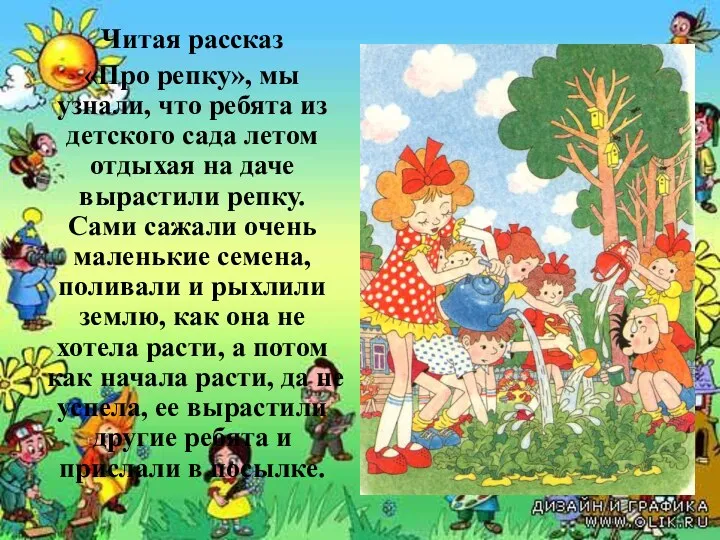 Читая рассказ «Про репку», мы узнали, что ребята из детского