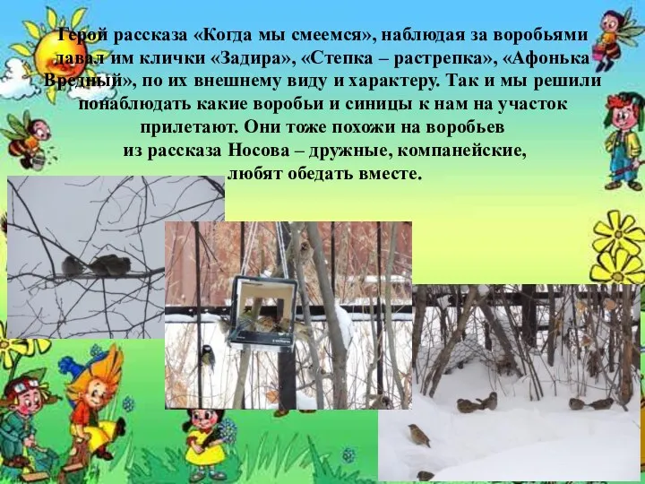 Герой рассказа «Когда мы смеемся», наблюдая за воробьями давал им