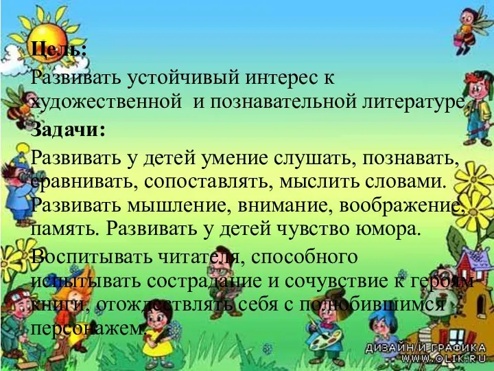 Цель: Развивать устойчивый интерес к художественной и познавательной литературе. Задачи: