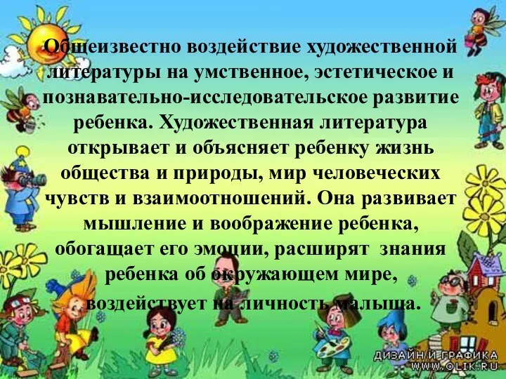 Общеизвестно воздействие художественной литературы на умственное, эстетическое и познавательно-исследовательское развитие