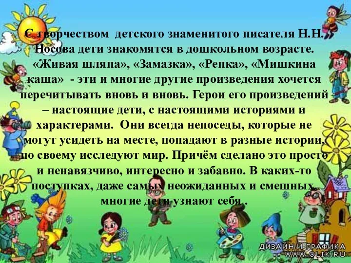 С творчеством детского знаменитого писателя Н.Н.Носова дети знакомятся в дошкольном