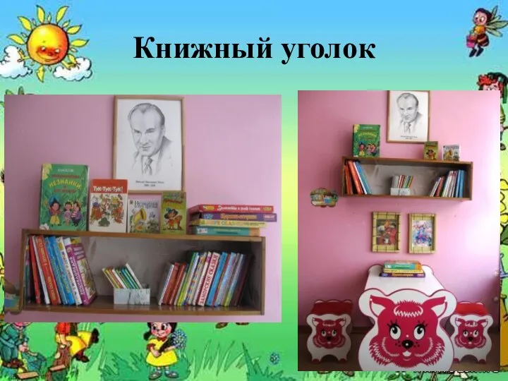 Книжный уголок