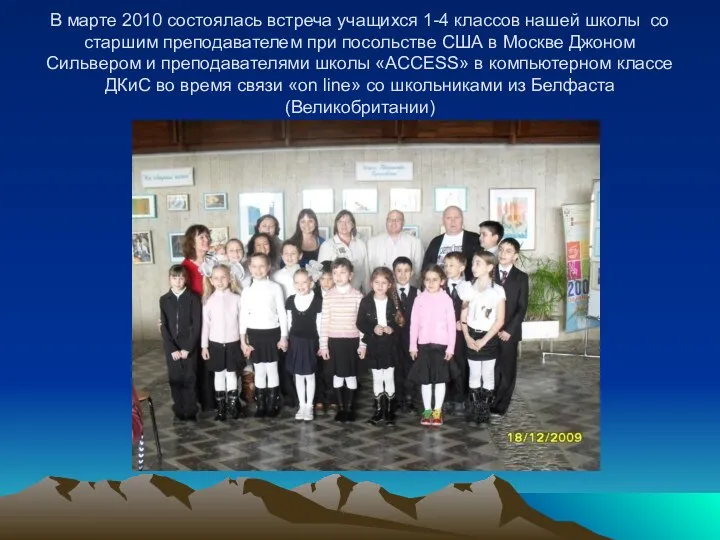 В марте 2010 состоялась встреча учащихся 1-4 классов нашей школы