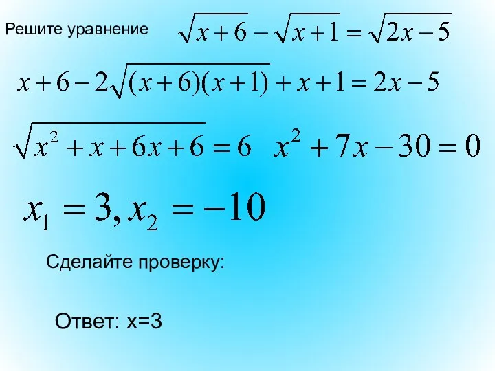 Решите уравнение Сделайте проверку: Ответ: х=3