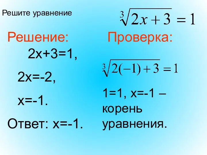 Решите уравнение Решение: 2х+3=1, 2х=-2, х=-1. Ответ: х=-1. Проверка: 1=1, х=-1 – корень уравнения.